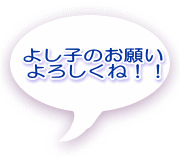 �悵�q�̂��肢 ��낵���ˁI�I 