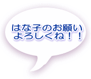 はな子のお願い よろしくね!!