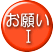�搶���ւ̂��肢�@�`�搶���͂��Ќ��ĉ������I�` 