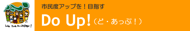 市民度向上を目指すど・あっぷのwebサイト