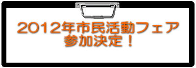 2012年市民活動フェア 参加決定!